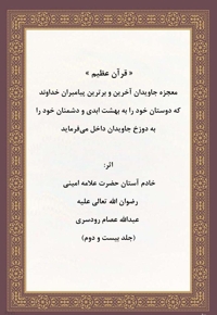 قرآن عظیم جلد بیست و دوم